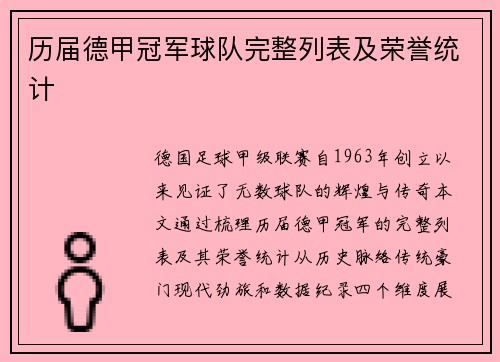 历届德甲冠军球队完整列表及荣誉统计
