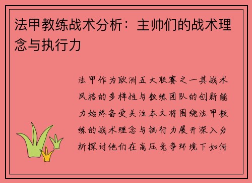 法甲教练战术分析：主帅们的战术理念与执行力