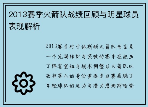 2013赛季火箭队战绩回顾与明星球员表现解析