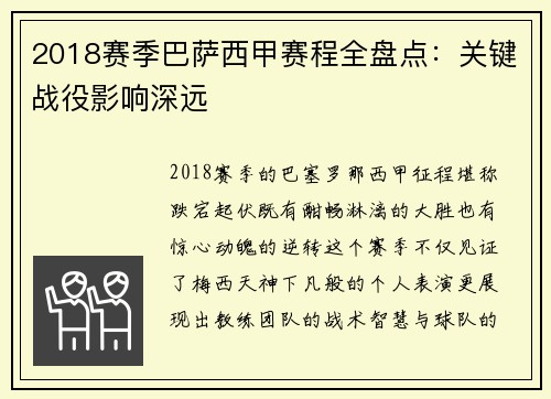 2018赛季巴萨西甲赛程全盘点：关键战役影响深远