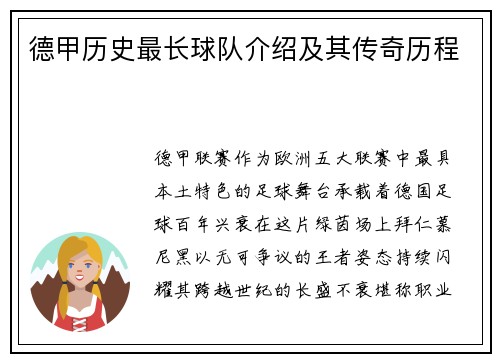 德甲历史最长球队介绍及其传奇历程
