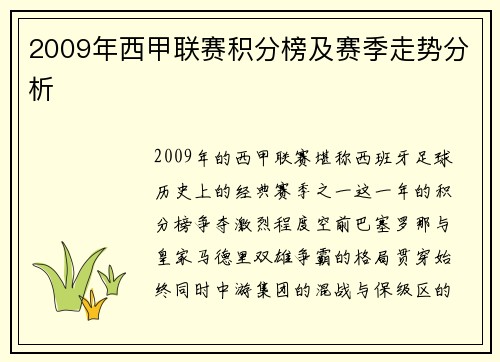 2009年西甲联赛积分榜及赛季走势分析