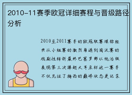 2010-11赛季欧冠详细赛程与晋级路径分析