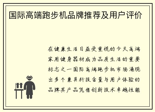 国际高端跑步机品牌推荐及用户评价