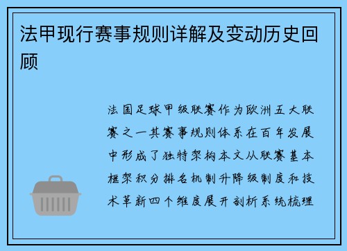 法甲现行赛事规则详解及变动历史回顾