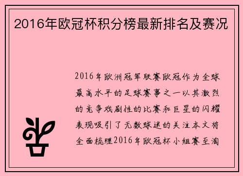 2016年欧冠杯积分榜最新排名及赛况