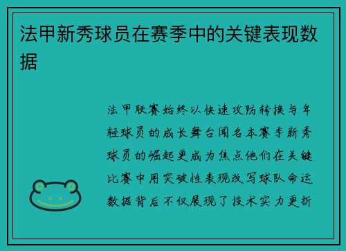 法甲新秀球员在赛季中的关键表现数据