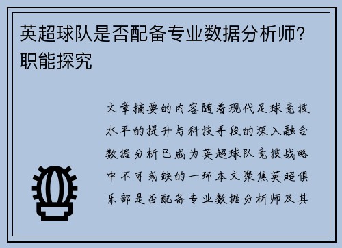 英超球队是否配备专业数据分析师？职能探究